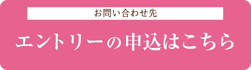 エントリーの申込はこちら